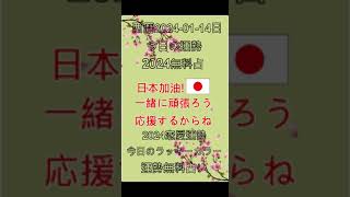 西曆 2024-01-14 ， #2024運勢無料占い #今日の運勢 #夫妻占い #花占い #一週間運勢 #金運 #恋愛運 #運勢無料占い #無料占い#今日のラッキーカラー #芸能人占い正確な #風水