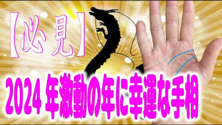 2024年 激動の年に幸運な手相