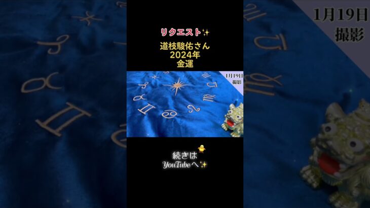 【リクエスト】道枝駿佑さんの2024年の金運、仕事運がすごすぎた‼️続きが気になる方や興味のある方はぜひ本編へ✨【タロット占い】#道枝駿佑 #なにわ男子 #タロット占い #占い