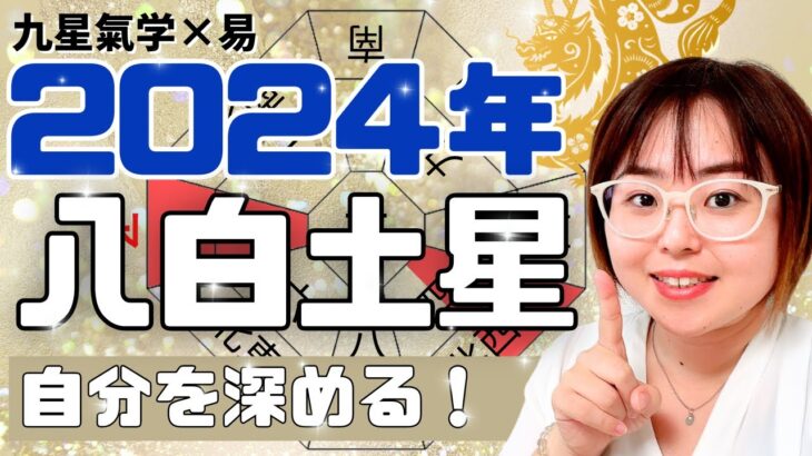 【年運】2024年八白土星さん「じっくり計画で未来に投資」（ライブ切り抜き）【九星気学・易・運勢】