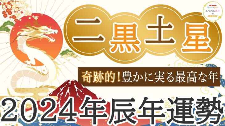 タロット占い🔮二黒土星2024年🐉豊かさの連続👏チャンスをがっちり掴んで❗️吉方位・開運アドバイス🌈仕事/人間関係/恋愛/お金［タロット、オラクル、風水］