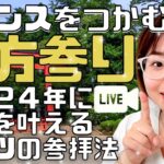 【恵方参り】2024年チャンスをつかむ恵方参り！ヒミツの参拝方法もライブでお話します