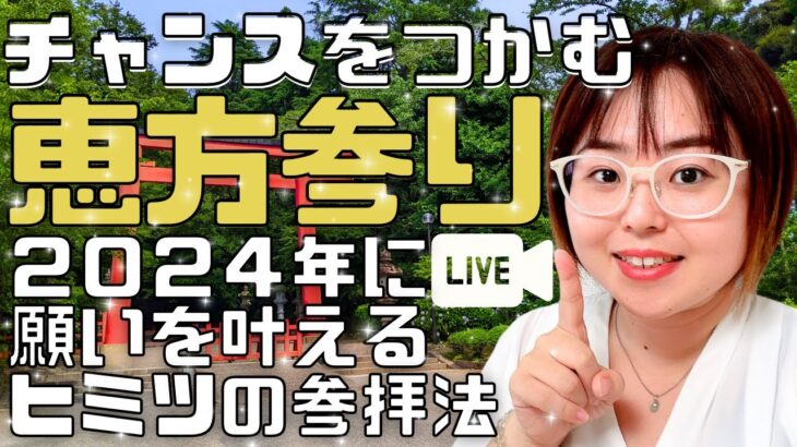 【恵方参り】2024年チャンスをつかむ恵方参り！ヒミツの参拝方法もライブでお話します