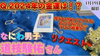 【道枝駿佑】リクエスト✨️2024年の金運、仕事運がすごすぎた‼️【タロット占い】