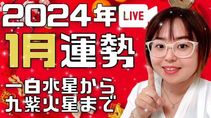 【2024年1月運勢】九星ごとにライブにて占います！（すべての九星）