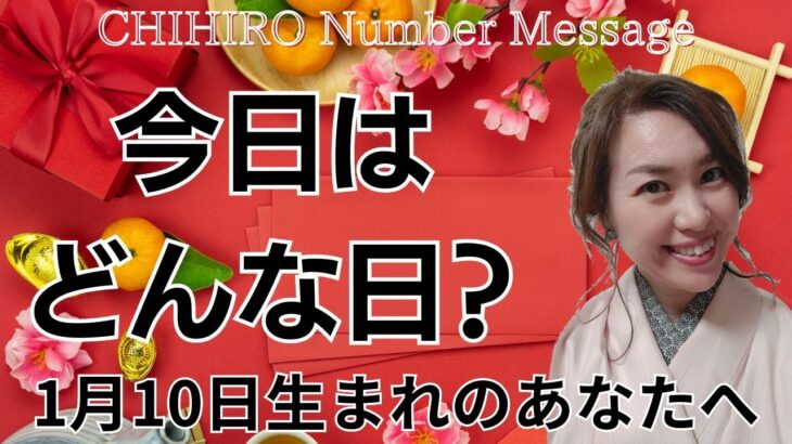 【数秘術】2024年1月10日の数字予報＆今日がお誕生日のあなたへ【占い】