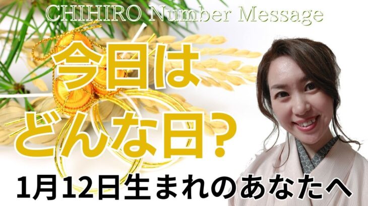 【数秘術】2024年1月12日の数字予報＆今日がお誕生日のあなたへ【占い】