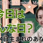 【数秘術】2024年1月14日の数字予報＆今日がお誕生日のあなたへ【占い】