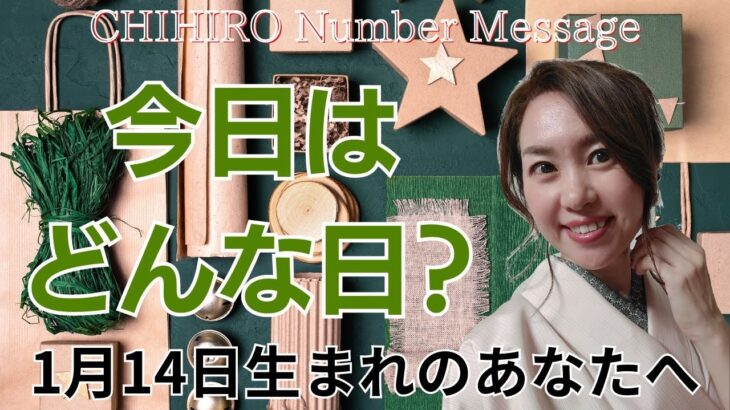 【数秘術】2024年1月14日の数字予報＆今日がお誕生日のあなたへ【占い】