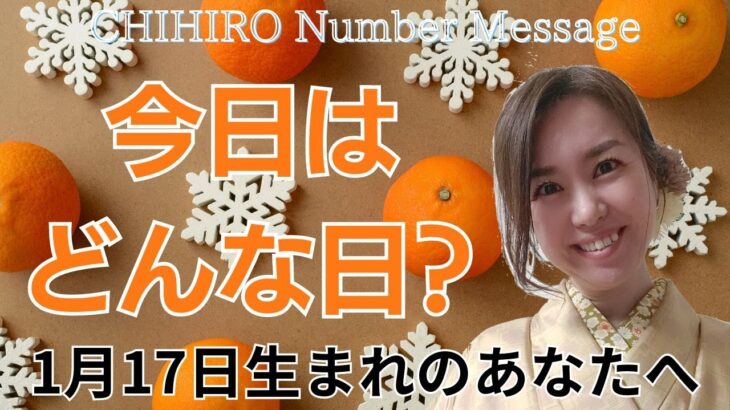 【数秘術】2024年1月17日の数字予報＆今日がお誕生日のあなたへ【占い】