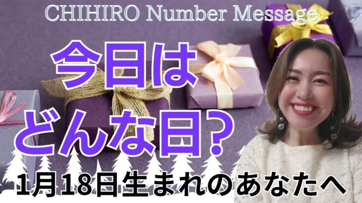 【数秘術】2024年1月18日の数字予報＆今日がお誕生日のあなたへ【占い】