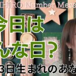 【数秘術】2024年1月23日の数字予報＆今日がお誕生日のあなたへ【占い】