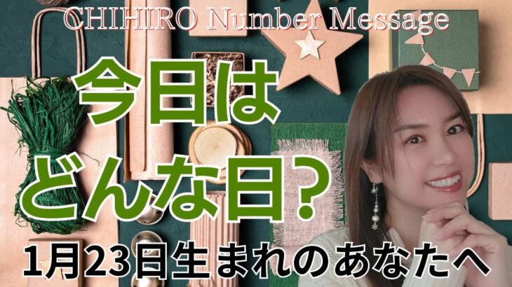 【数秘術】2024年1月23日の数字予報＆今日がお誕生日のあなたへ【占い】