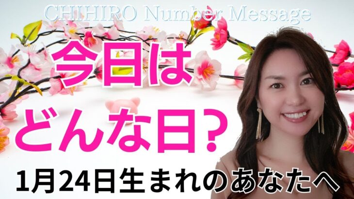 【数秘術】2024年1月24日の数字予報＆今日がお誕生日のあなたへ【占い】