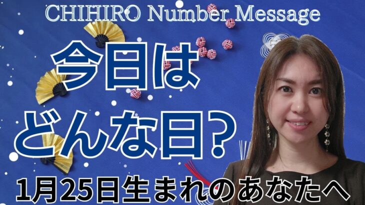 【数秘術】2024年1月25日の数字予報＆今日がお誕生日のあなたへ【占い】