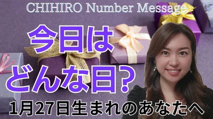 【数秘術】2024年1月27日の数字予報＆今日がお誕生日のあなたへ【占い】