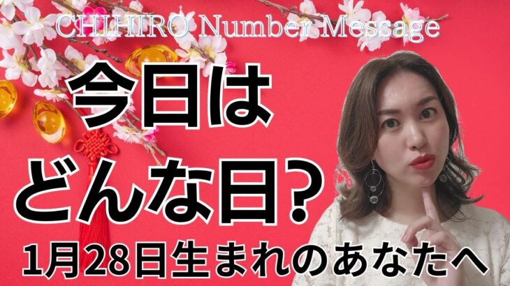 【数秘術】2024年1月28日の数字予報＆今日がお誕生日のあなたへ【占い】