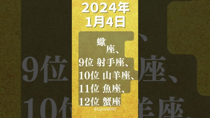 2024年1月4日 星座別運勢ランキング