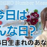 【数秘術】2024年1月4日の数字予報＆今日がお誕生日のあなたへ【占い】