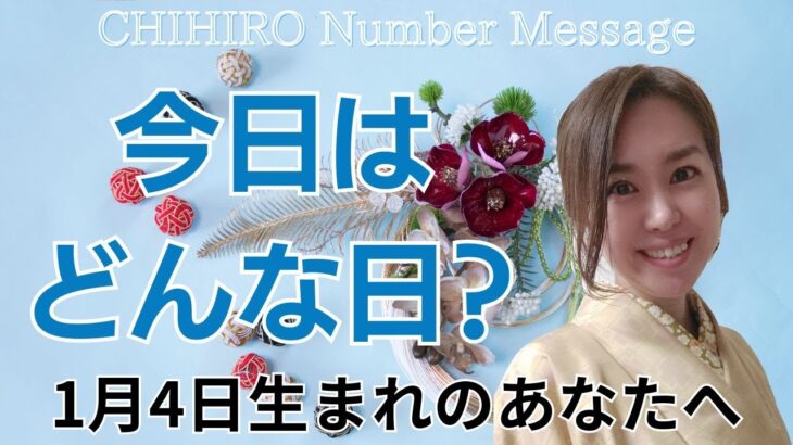 【数秘術】2024年1月4日の数字予報＆今日がお誕生日のあなたへ【占い】