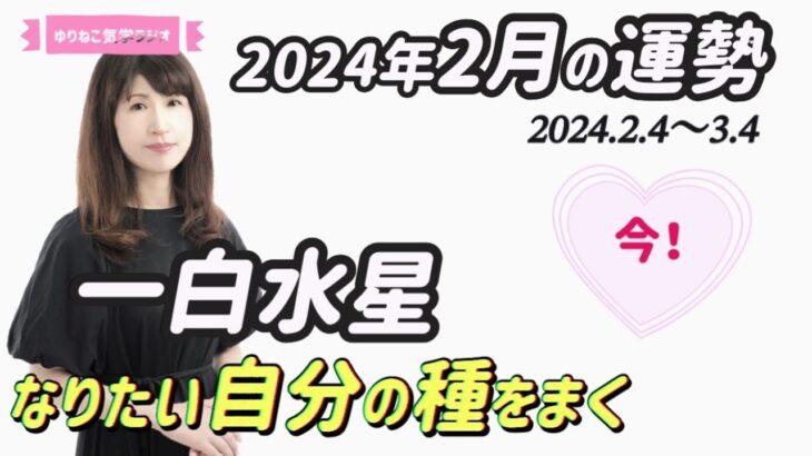 【占い】一白水星2024年2月の運勢『なりたい自分の種をまく』#開運#九星気学 #風水