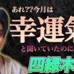 【占い】2024年2月四緑木星の運勢『幸運気と聞いたけど停滞ばかりの方へ』#開運 #九星気学 #風水