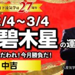 【占い】2024年2月 三碧木星の運気・運勢　結果にこだわれ！今月勝負だ！…中吉　総合運・仕事運・恋愛運・家庭運（2月4日～3月4日）【竹下宏の九星気学】