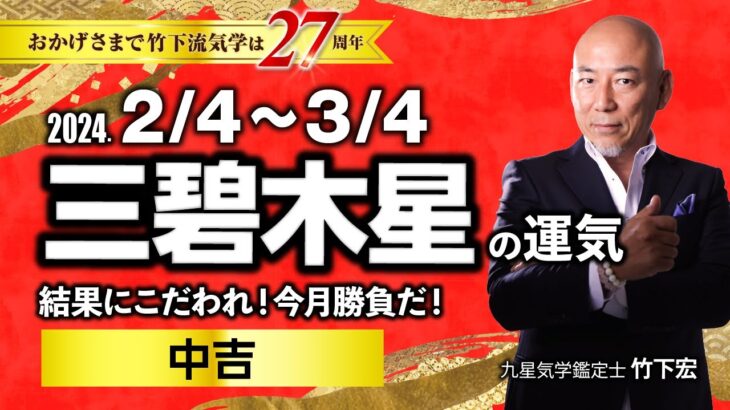 【占い】2024年2月 三碧木星の運気・運勢　結果にこだわれ！今月勝負だ！…中吉　総合運・仕事運・恋愛運・家庭運（2月4日～3月4日）【竹下宏の九星気学】