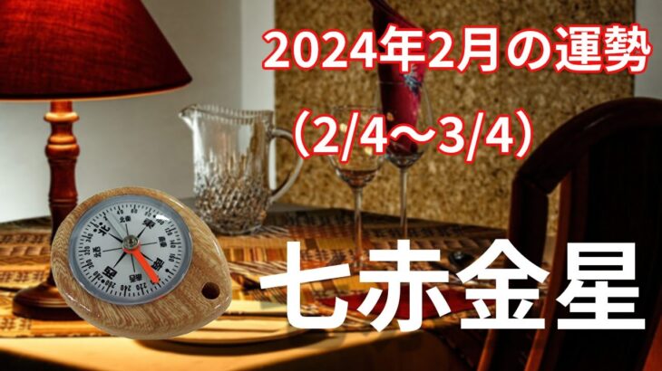 【七赤金星】2024年2月の運勢！～仲間との食事の機会はお腹も心も満たす（幸福）
