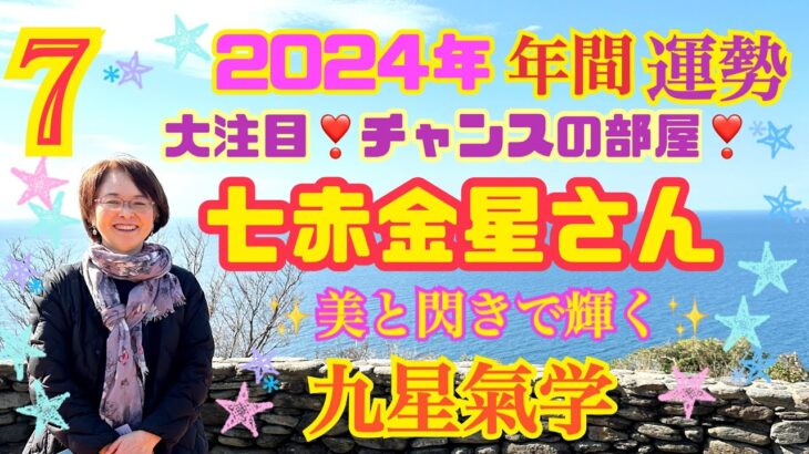 【占い】【七赤金星】さん！開運年間メッセージ【九星気学】2024年2月4日から2025年2月3日の年盤運勢！真上の真夏の真昼の部屋で、大注目、大活躍のチャンスの年！直感力と閃きが輝く時！