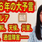 【2026年の大予言】太陽フレア、争いに注意。『1月10日、11日の運勢』12星座別の運勢 タロット占いも！