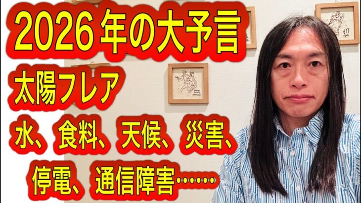 【2026年の大予言】太陽フレア、争いに注意。『1月10日、11日の運勢』12星座別の運勢 タロット占いも！