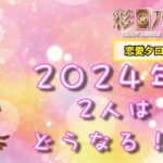 【恋愛タロット3択】2024年2人はどうなる！？【占いLIVE】