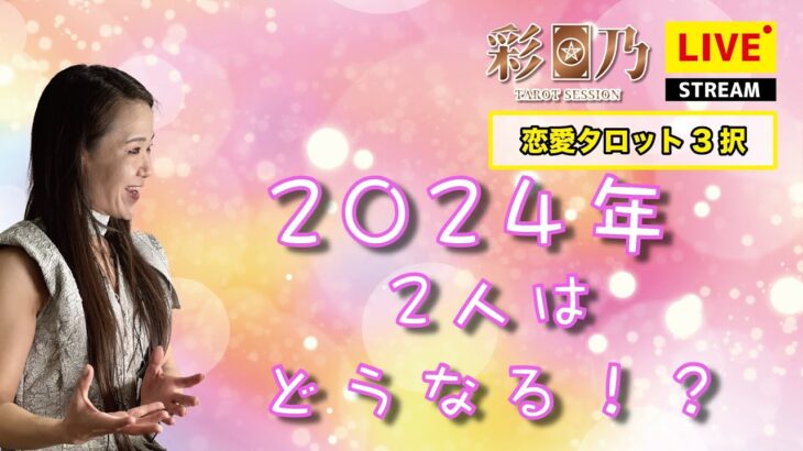 【恋愛タロット3択】2024年2人はどうなる！？【占いLIVE】