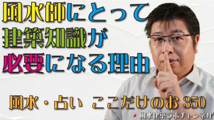 風水師にとって建築知識が必要になる理由【風水・占い、ここだけのお話350】