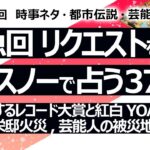 緊急回【372回目】イエスノーでリクエストを占うコーナー…モヤモヤ レコード大賞と紅白のYOASOBIの扱い、田中角栄邸火災原因、芸能人の被災地入り【占い】（2024/1/10撮影）