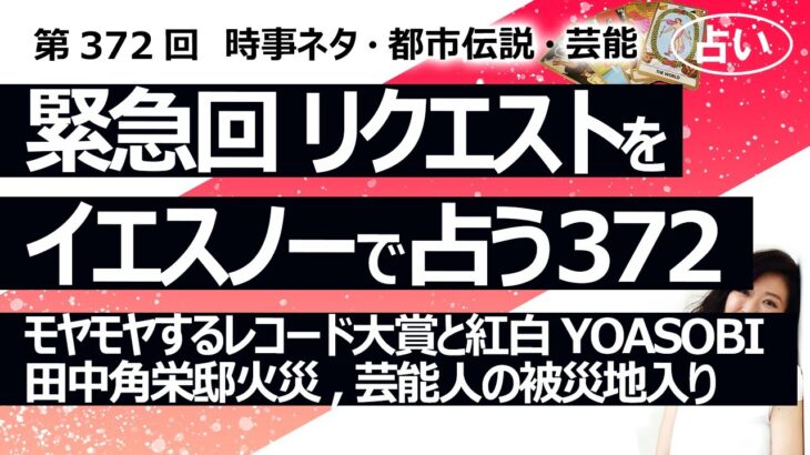 緊急回【372回目】イエスノーでリクエストを占うコーナー…モヤモヤ レコード大賞と紅白のYOASOBIの扱い、田中角栄邸火災原因、芸能人の被災地入り【占い】（2024/1/10撮影）