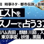 【374回目】イエスノーでリクエストを占うコーナー…風邪、日ハム吉田投手、麒麟 川島、入浴剤、毛、トランプ氏、東京事変、妖怪、黒猫、朝型生活【占い】（2024/1/14撮影）