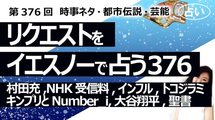 【376回目】イエスノーでリクエストを占うコーナー…村田充,NHK受信料,インフルエンザ,トコジラミ,キンプリとNumber_i,大谷翔平彼女,聖書【占い】（2024/1/15撮影）