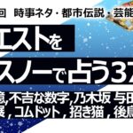 【379回目】イエスノーでリクエストを占うコーナー…胎内記憶,不吉な数字,乃木坂 与田,人体の不思議展,コムドット,招き猫,後鳥羽上皇【占い】（2024/1/19撮影）