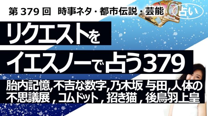 【379回目】イエスノーでリクエストを占うコーナー…胎内記憶,不吉な数字,乃木坂 与田,人体の不思議展,コムドット,招き猫,後鳥羽上皇【占い】（2024/1/19撮影）