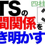 BTS（防弾少年団）の人間関係を四柱推命で解き明かします。