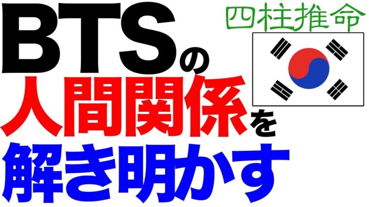 BTS（防弾少年団）の人間関係を四柱推命で解き明かします。