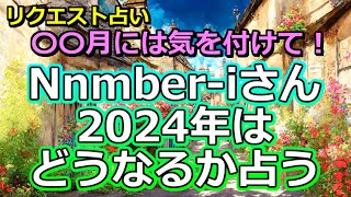 【リクエスト占い】TOBEメンバーのNumber‐iさんの２０２４年を占う【彩星占術・キンプリ】