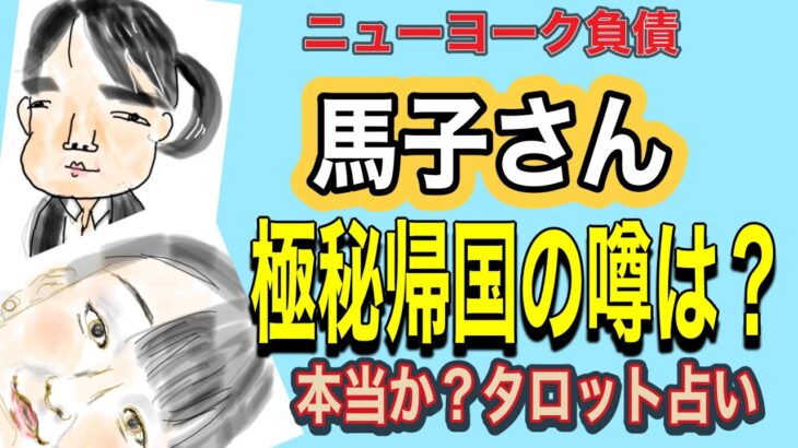 【占い】馬子さん帰国の噂を🔶タロット占い　ニューヨーク負債カピバラ長女　kk占い