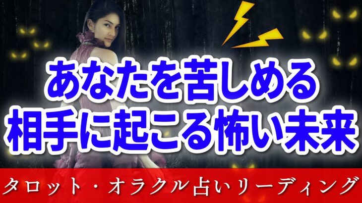 【 タロット占い ⚡ 因果応報 】😱傷つけてくる💦相手の怖い未来⚡ 怖いほど当たる 👿 仕事 ママ友 恋愛 友達 職場 🔥 愛新覚羅ゆうはん