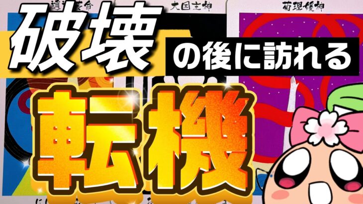 【神回】辛い現状。その先には、驚きの転機が訪れるそうです。【緊急】