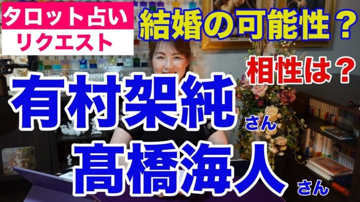 【占い】有村架純さんとキンプリの高橋海人さんの交際報道をタロットで占ってみた✨真剣交際で結婚も？【リクエスト占い】