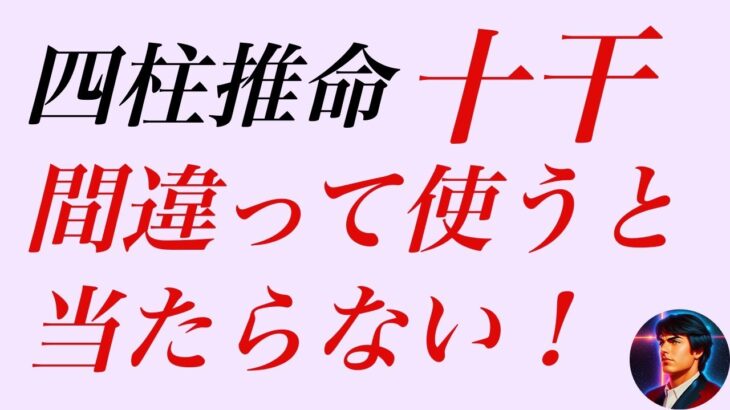 四柱推命：十干、間違って使うと当たららない！