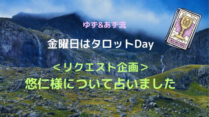 ＜リクエスト企画＞悠仁様について占いました